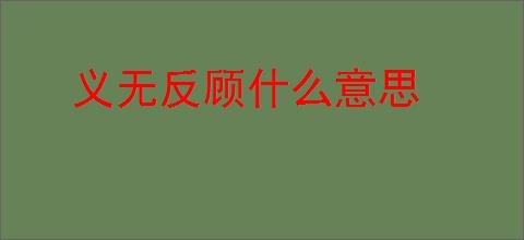 义无反顾什么意思