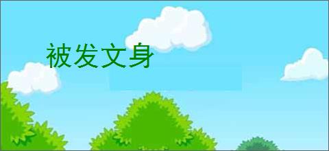 被发文身