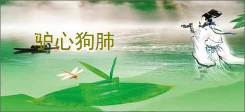 驴心狗肺