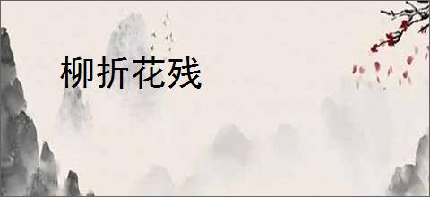 柳折花残