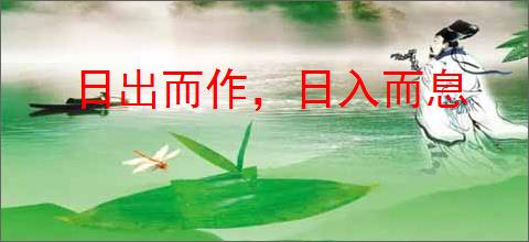 日出而作，日入而息