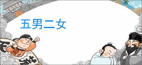 五男二女