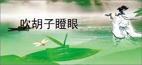 吹胡子瞪眼