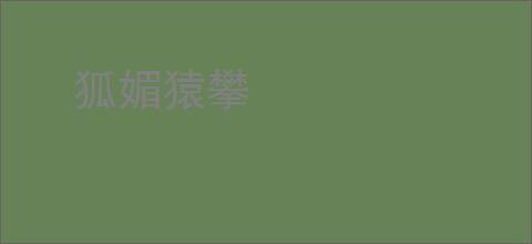 狐媚猿攀
