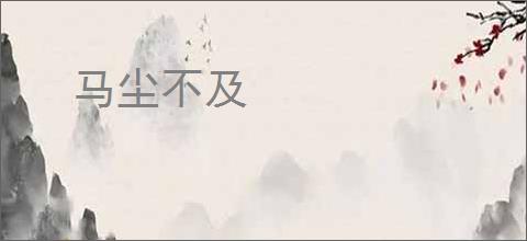 马尘不及