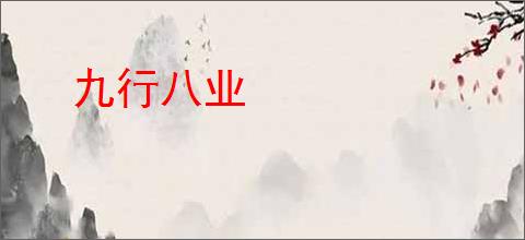 九行八业