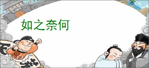 如之奈何