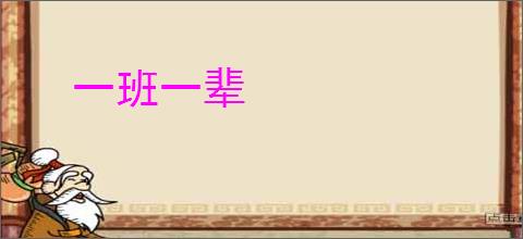 一班一辈