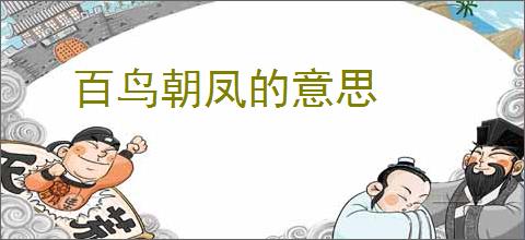 百鸟朝凤的意思