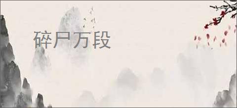 碎尸万段