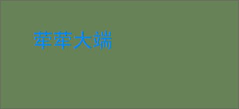 荦荦大端
