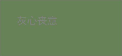 灰心丧意