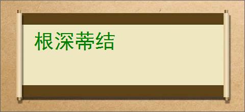 根深蒂结