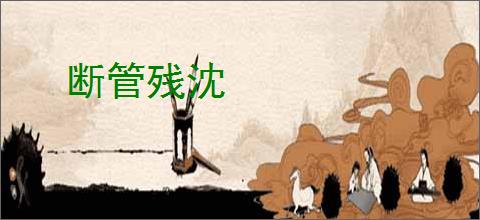 断管残沈