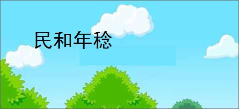 民和年稔