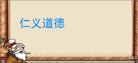 仁义道德