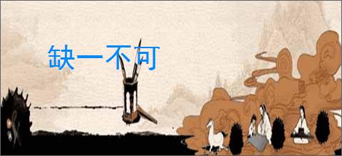 缺一不可