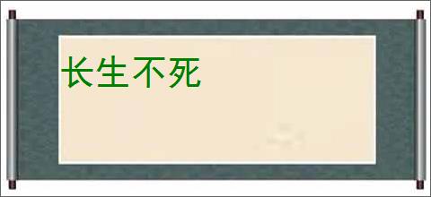 长生不死