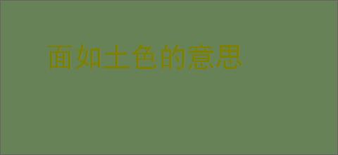 面如土色的意思