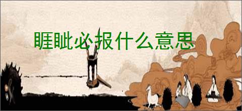 睚眦必报什么意思