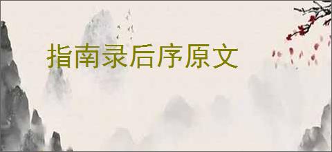 指南录后序原文