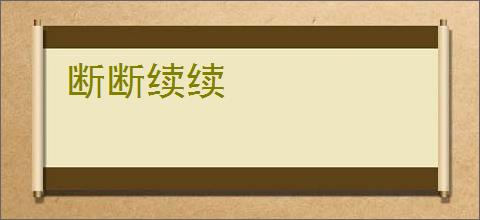 断断续续