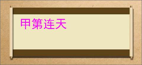 甲第连天