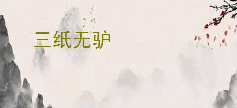 三纸无驴