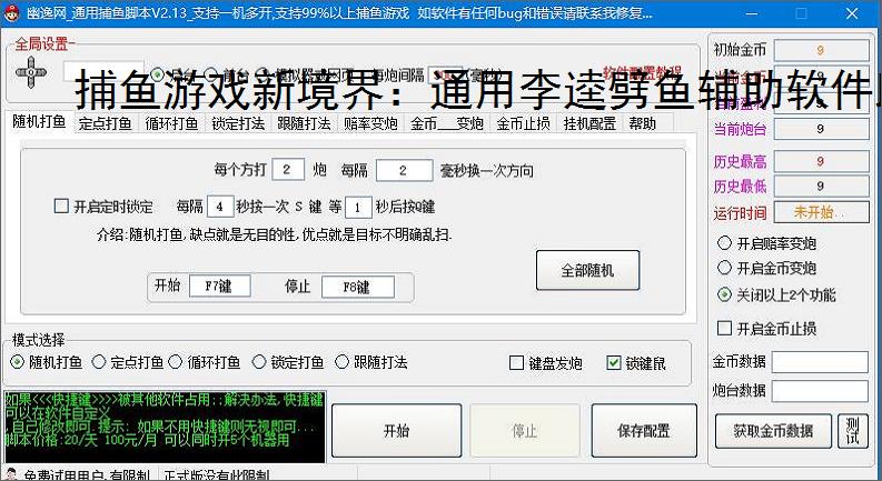 捕鱼游戏新境界：通用李逵劈鱼辅助软件助力高效得分