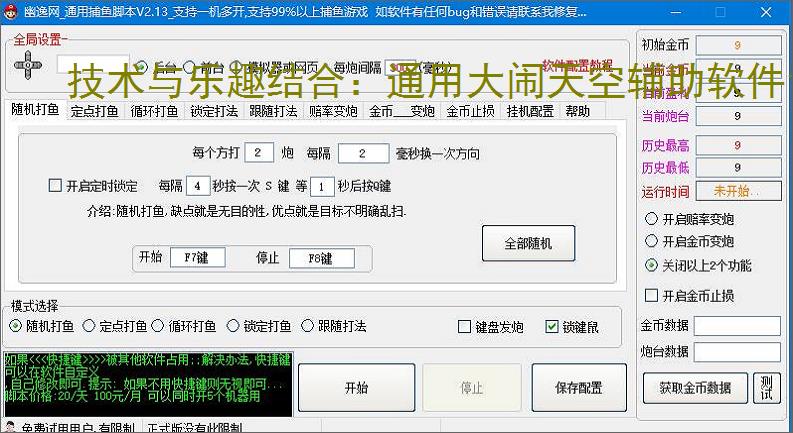 技术与乐趣结合：通用大闹天空辅助软件让捕鱼更轻松