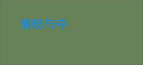 褒贬与夺