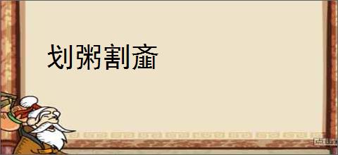 划粥割齑