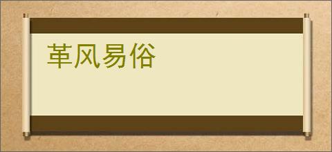 革风易俗