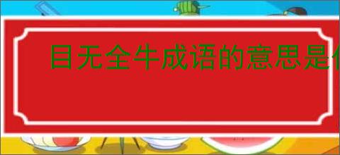 目无全牛成语的意思是什么