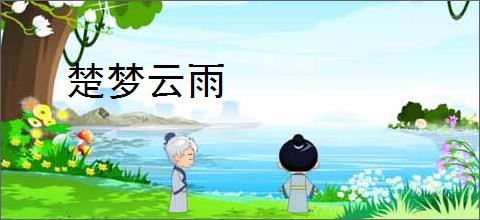 楚梦云雨