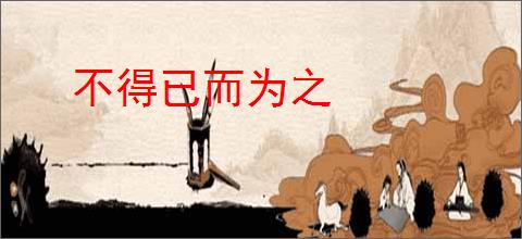 不得已而为之
