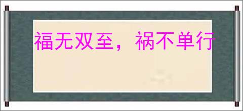 福无双至，祸不单行