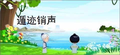 遁迹销声