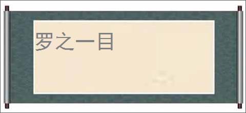 罗之一目
