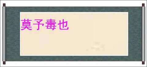 莫予毒也