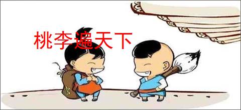 桃李遍天下