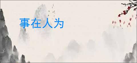 事在人为