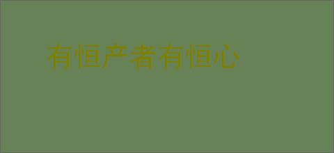 有恒产者有恒心