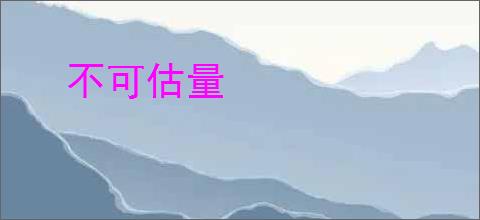不可估量