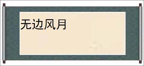 无边风月