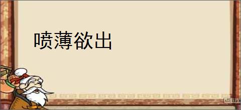 喷薄欲出