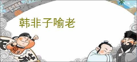 韩非子喻老