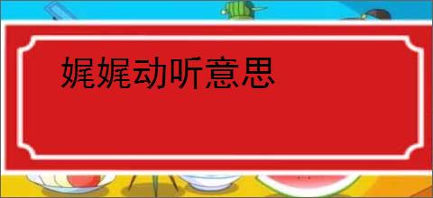 娓娓动听意思