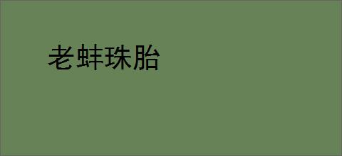 老蚌珠胎
