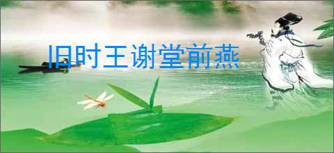 旧时王谢堂前燕